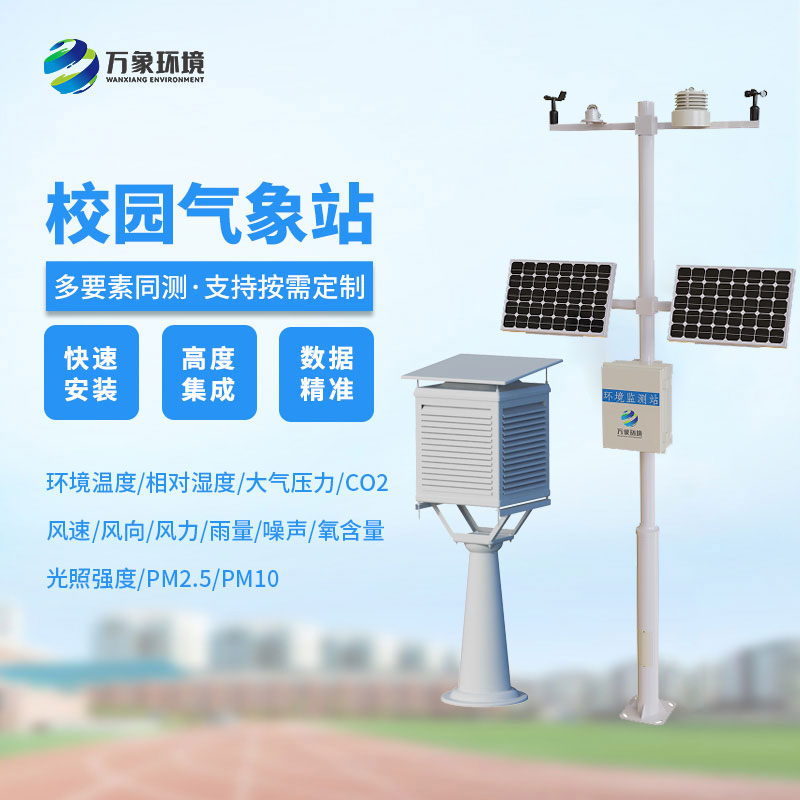 校園氣象觀測(cè)站